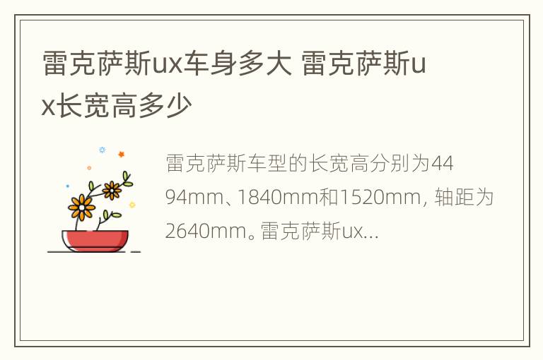 雷克萨斯ux车身多大 雷克萨斯ux长宽高多少