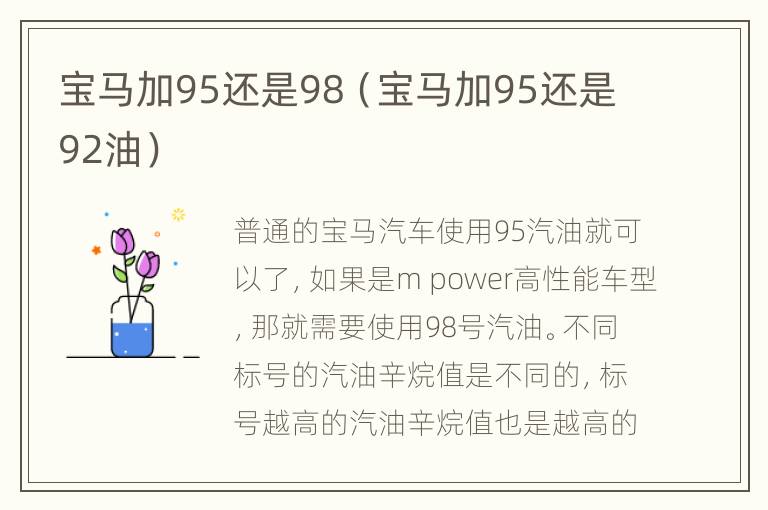 宝马加95还是98（宝马加95还是92油）