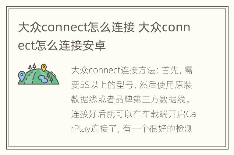 大众connect怎么连接 大众connect怎么连接安卓