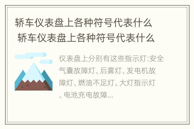 轿车仪表盘上各种符号代表什么 轿车仪表盘上各种符号代表什么图片