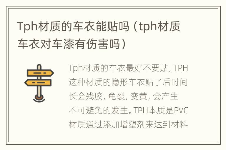 Tph材质的车衣能贴吗（tph材质车衣对车漆有伤害吗）