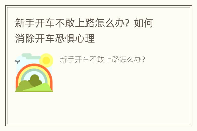 新手开车不敢上路怎么办？ 如何消除开车恐惧心理