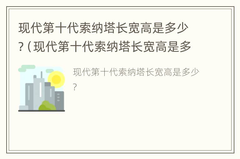 现代第十代索纳塔长宽高是多少?（现代第十代索纳塔长宽高是多少呢）