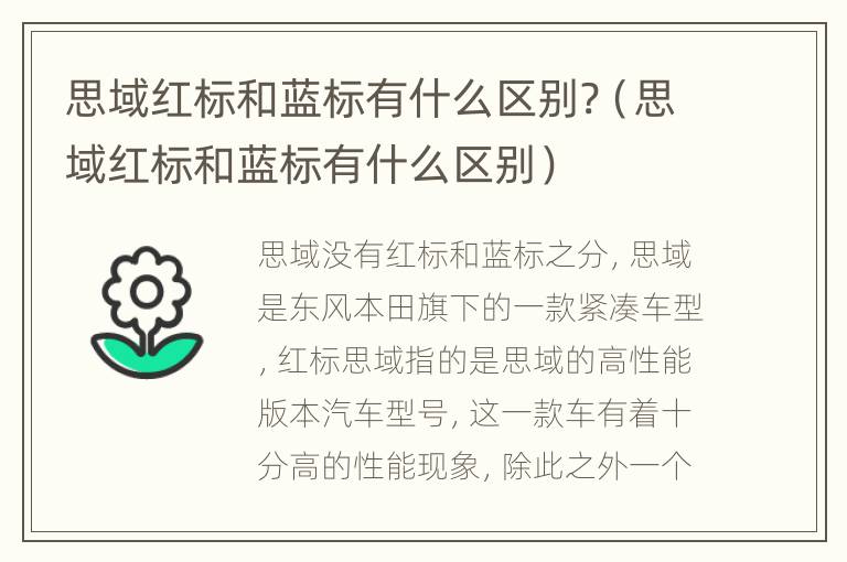 思域红标和蓝标有什么区别?（思域红标和蓝标有什么区别）