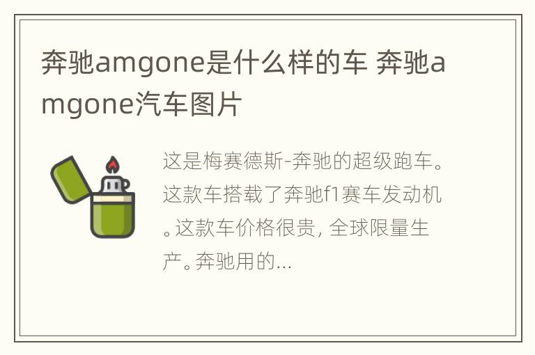 奔驰amgone是什么样的车 奔驰amgone汽车图片