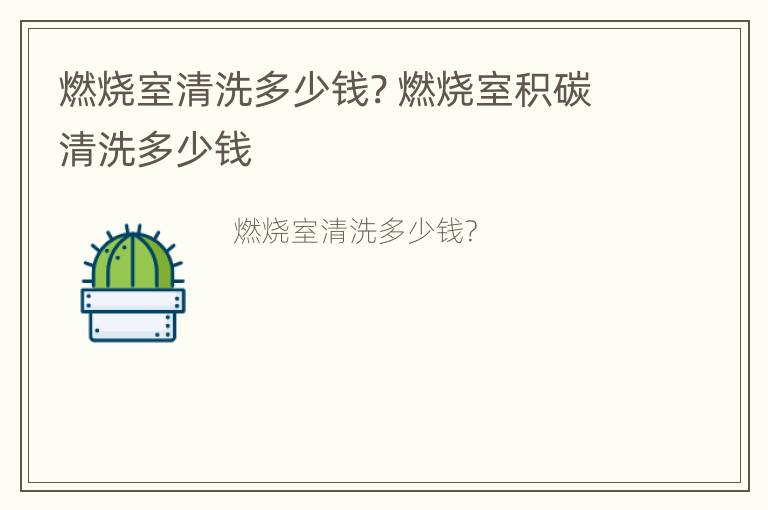 燃烧室清洗多少钱? 燃烧室积碳清洗多少钱