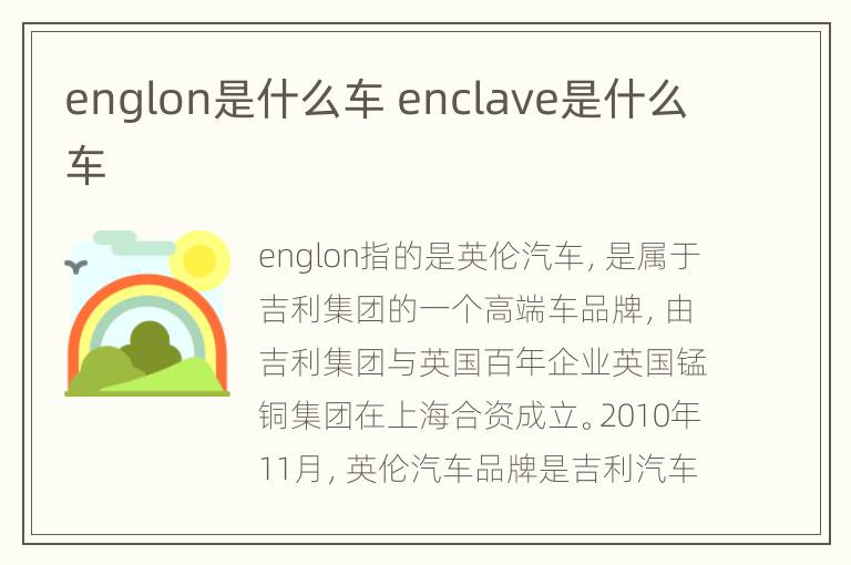 englon是什么车 enclave是什么车