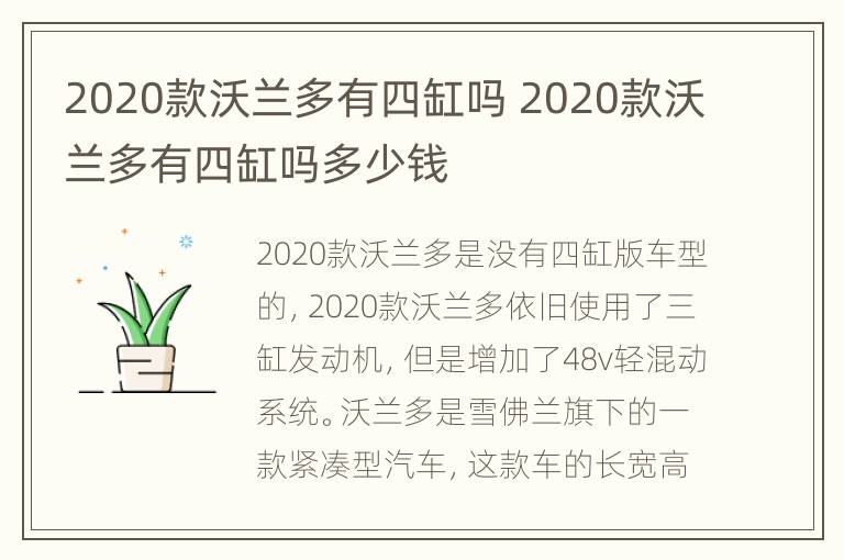 2020款沃兰多有四缸吗 2020款沃兰多有四缸吗多少钱