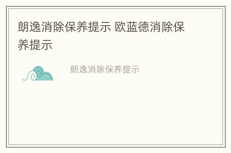 朗逸消除保养提示 欧蓝德消除保养提示