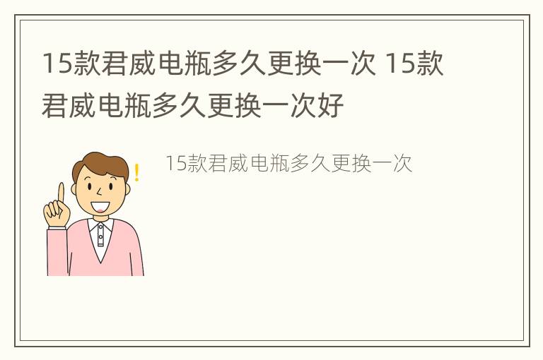 15款君威电瓶多久更换一次 15款君威电瓶多久更换一次好