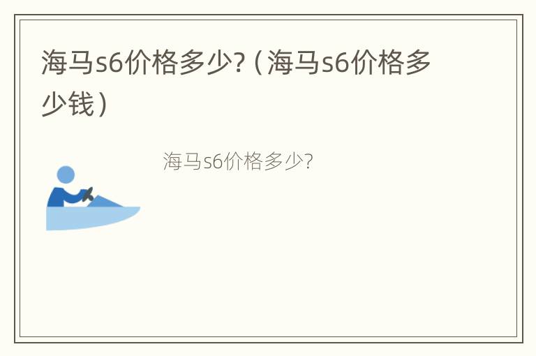 海马s6价格多少?（海马s6价格多少钱）