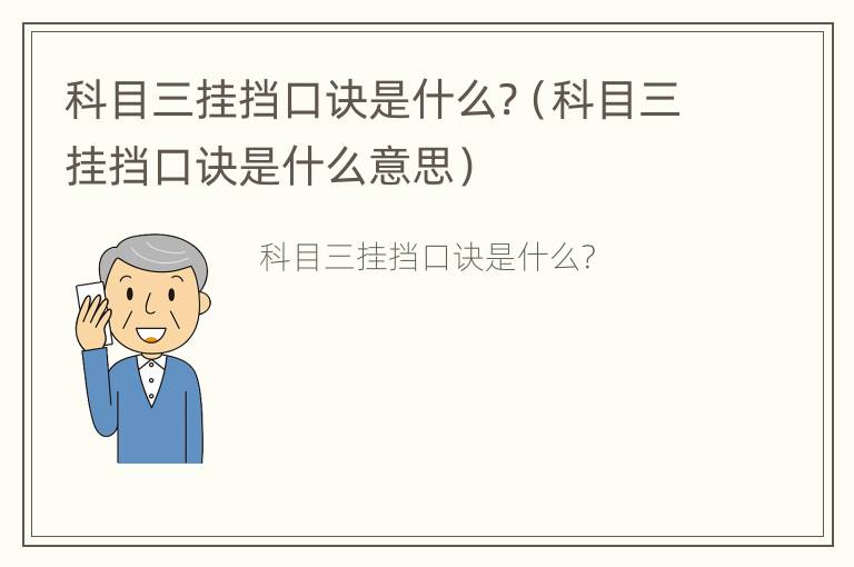 科目三挂挡口诀是什么?（科目三挂挡口诀是什么意思）