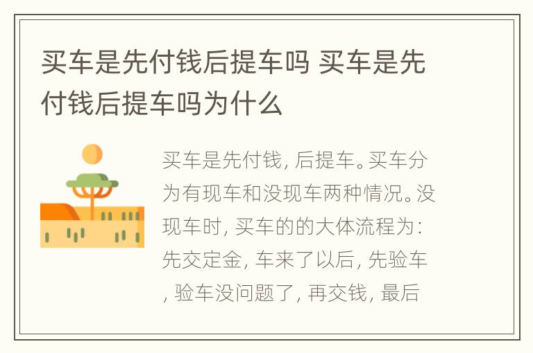 买车是先付钱后提车吗 买车是先付钱后提车吗为什么