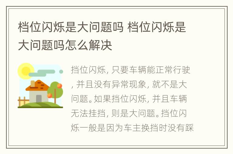 档位闪烁是大问题吗 档位闪烁是大问题吗怎么解决