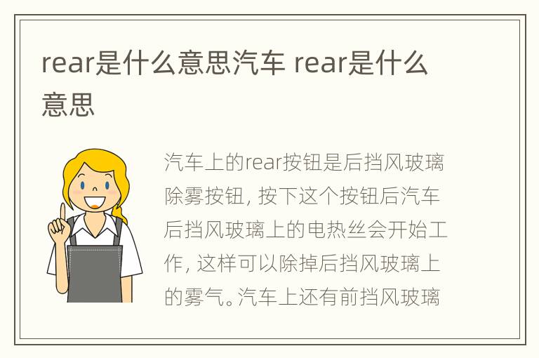 rear是什么意思汽车 rear是什么意思