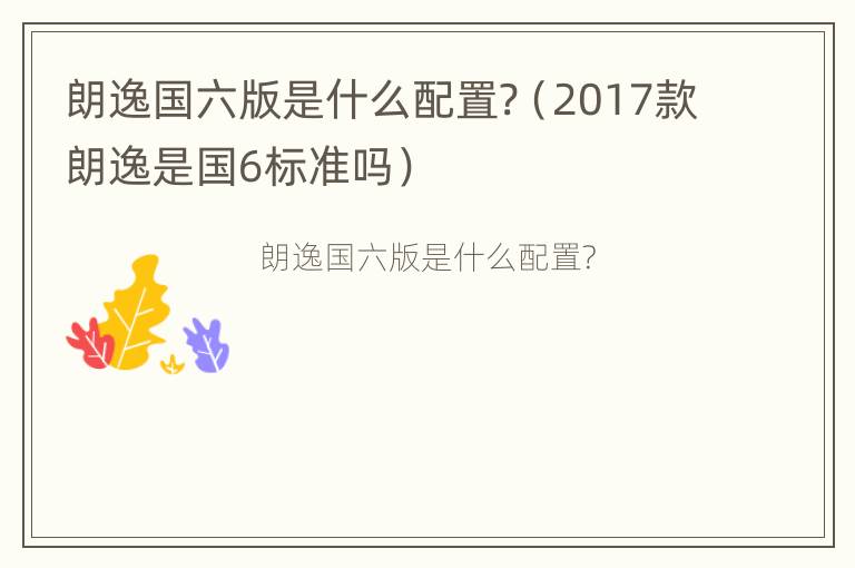 朗逸国六版是什么配置?（2017款朗逸是国6标准吗）