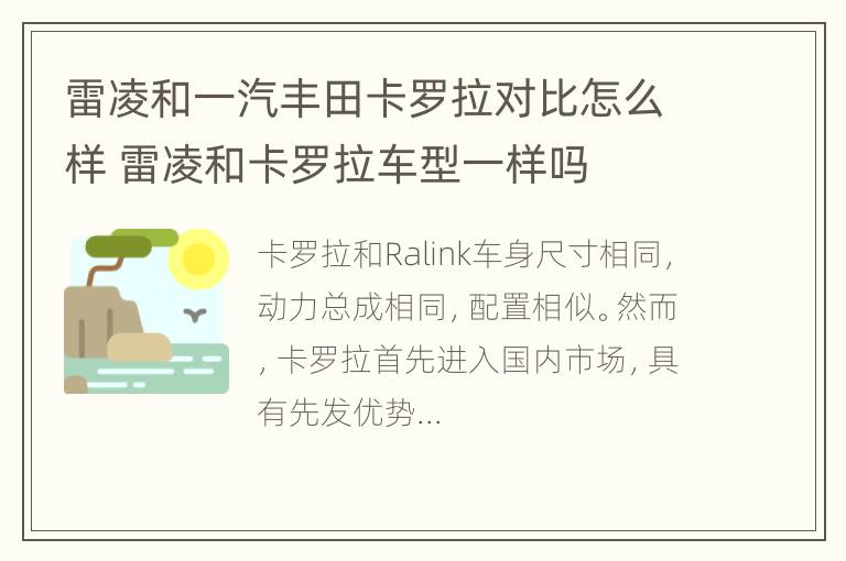 雷凌和一汽丰田卡罗拉对比怎么样 雷凌和卡罗拉车型一样吗