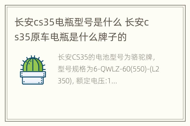 长安cs35电瓶型号是什么 长安cs35原车电瓶是什么牌子的