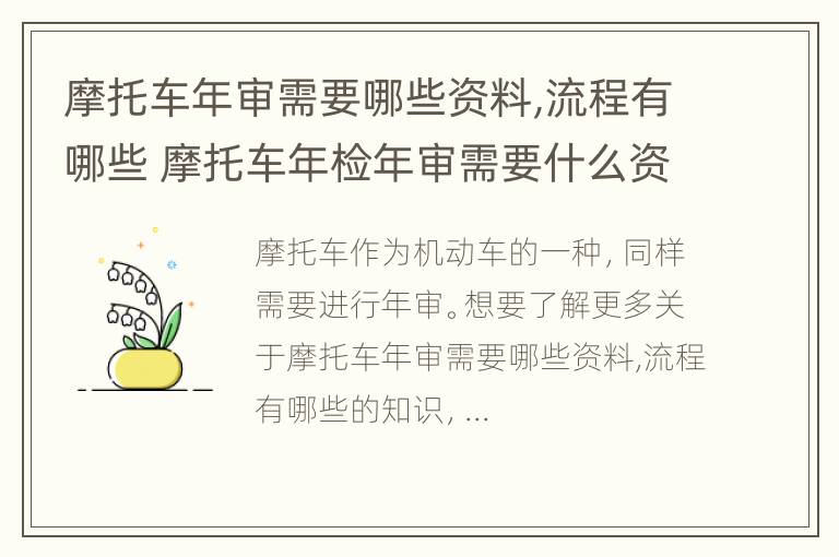 摩托车年审需要哪些资料,流程有哪些 摩托车年检年审需要什么资料