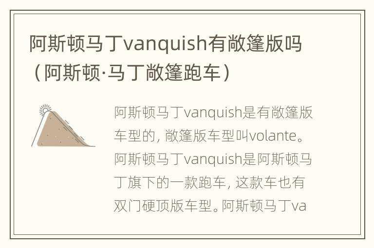 阿斯顿马丁vanquish有敞篷版吗（阿斯顿·马丁敞篷跑车）