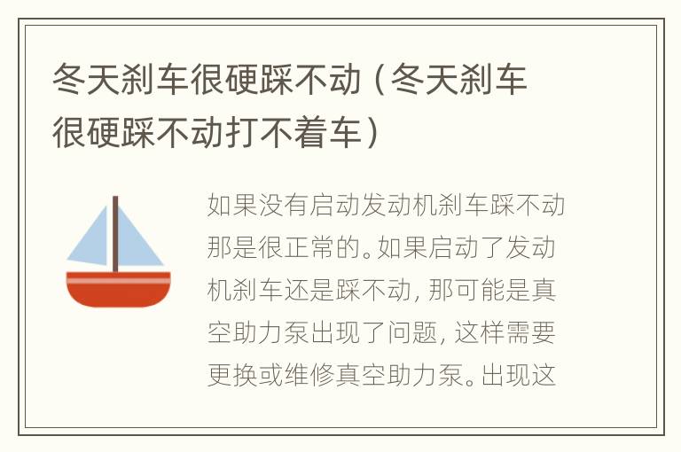 冬天刹车很硬踩不动（冬天刹车很硬踩不动打不着车）