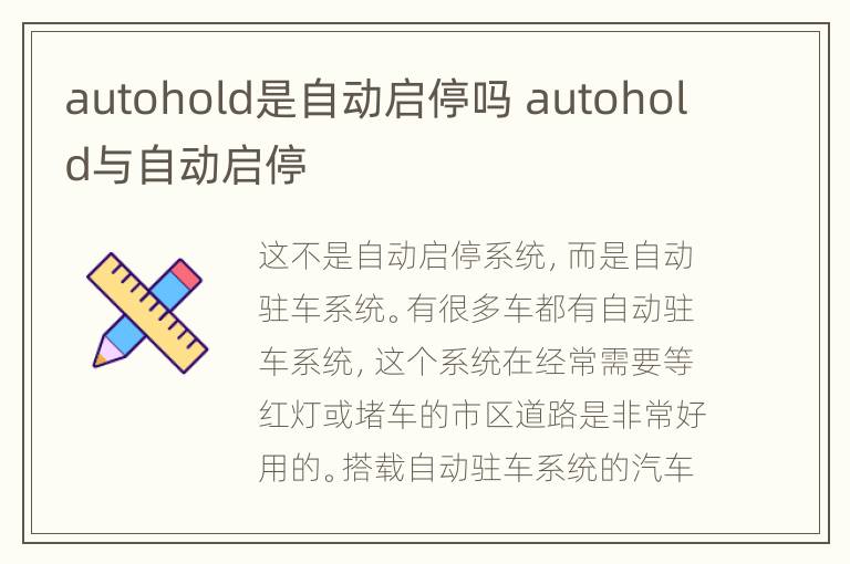 autohold是自动启停吗 autohold与自动启停