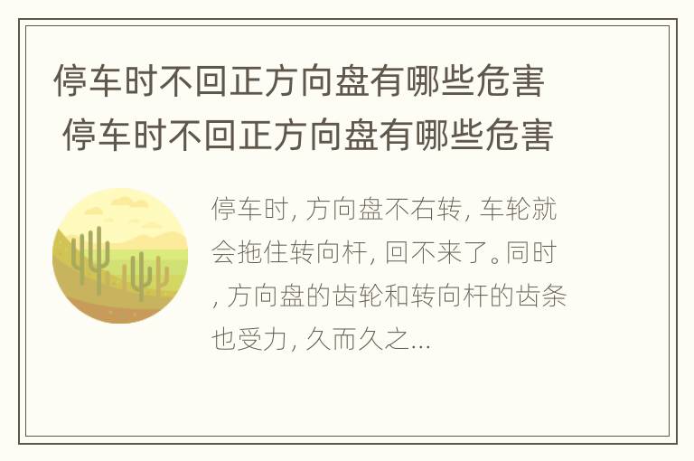 停车时不回正方向盘有哪些危害 停车时不回正方向盘有哪些危害视频