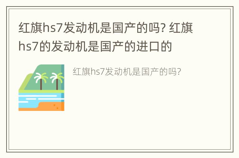 红旗hs7发动机是国产的吗? 红旗hs7的发动机是国产的进口的