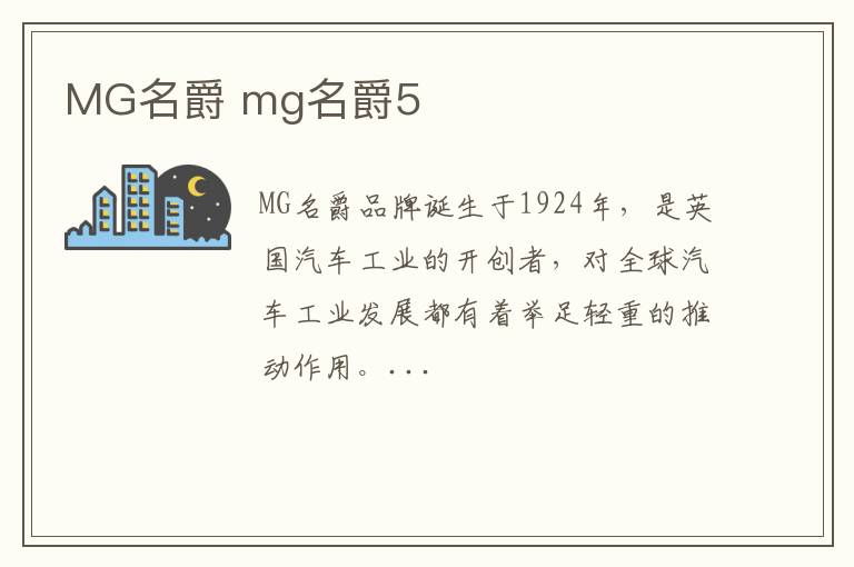 MG名爵 mg名爵5