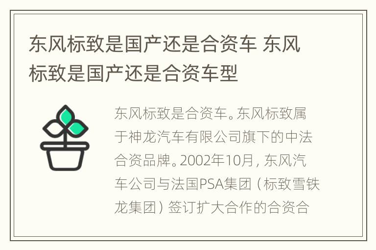 东风标致是国产还是合资车 东风标致是国产还是合资车型