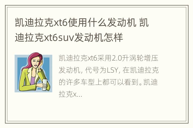 凯迪拉克xt6使用什么发动机 凯迪拉克xt6suv发动机怎样