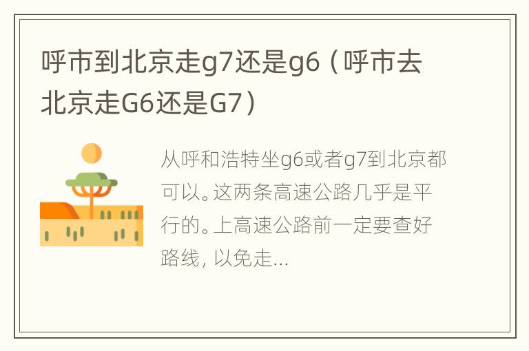 呼市到北京走g7还是g6（呼市去北京走G6还是G7）