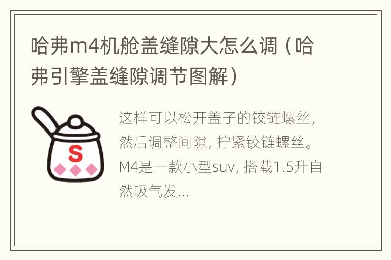 哈弗m4机舱盖缝隙大怎么调（哈弗引擎盖缝隙调节图解）