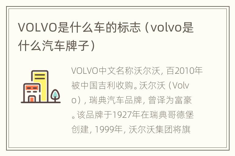 VOLVO是什么车的标志（volvo是什么汽车牌子）