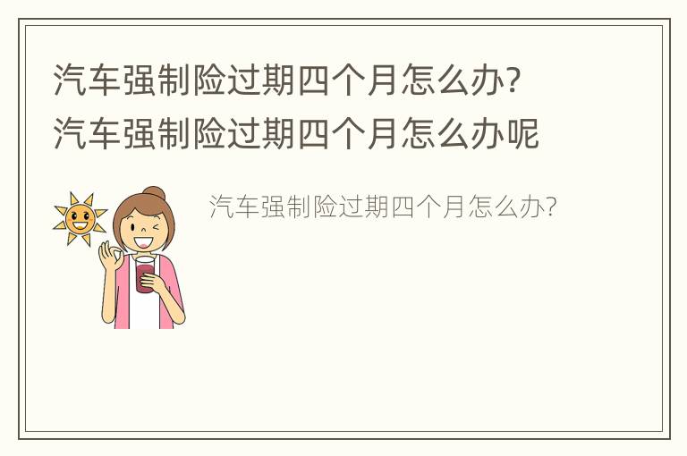 汽车强制险过期四个月怎么办? 汽车强制险过期四个月怎么办呢