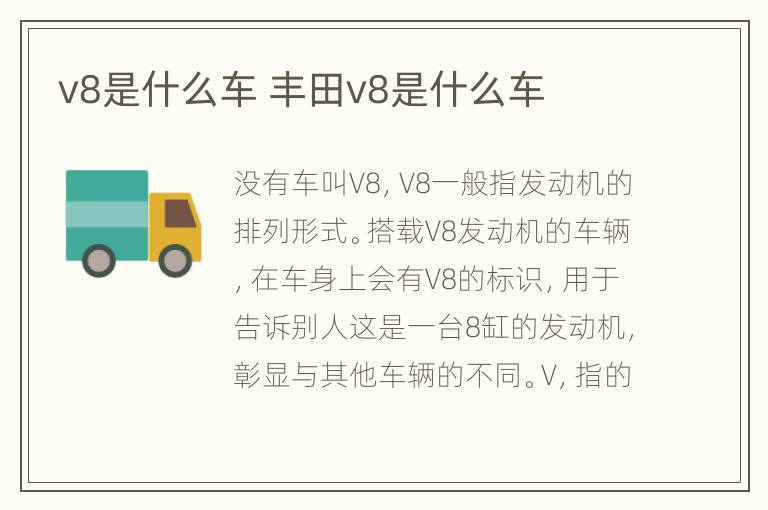 v8是什么车 丰田v8是什么车