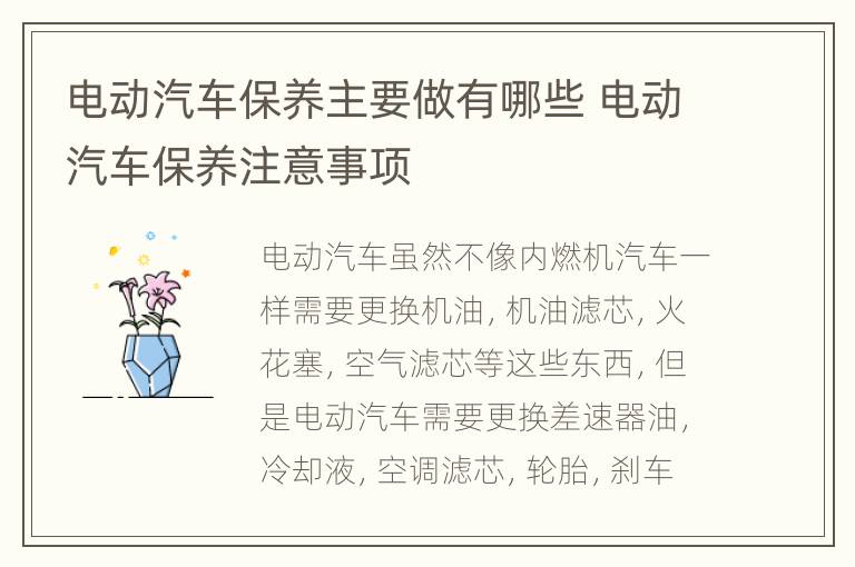 电动汽车保养主要做有哪些 电动汽车保养注意事项