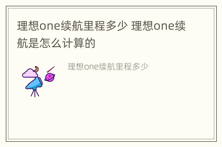 理想one续航里程多少 理想one续航是怎么计算的