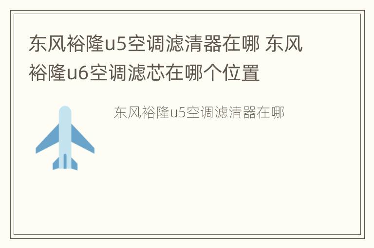 东风裕隆u5空调滤清器在哪 东风裕隆u6空调滤芯在哪个位置