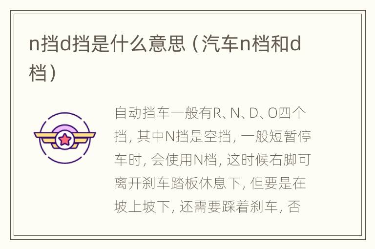 n挡d挡是什么意思（汽车n档和d档）