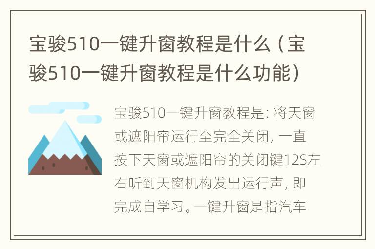 宝骏510一键升窗教程是什么（宝骏510一键升窗教程是什么功能）