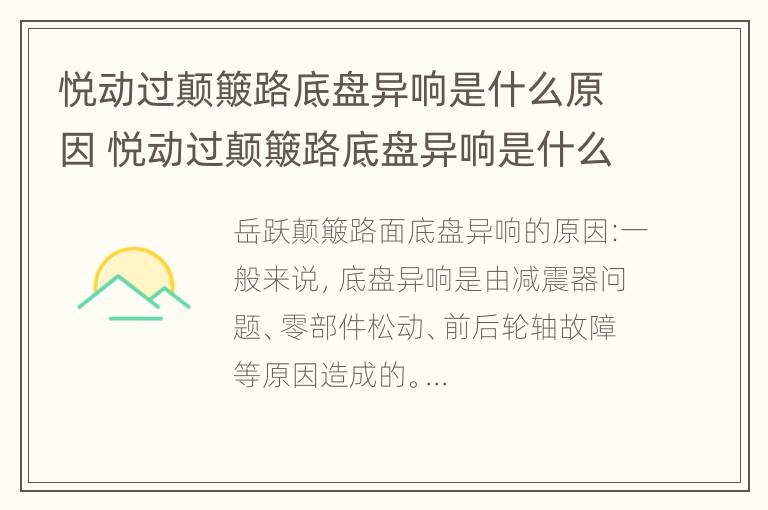 悦动过颠簸路底盘异响是什么原因 悦动过颠簸路底盘异响是什么原因造成的