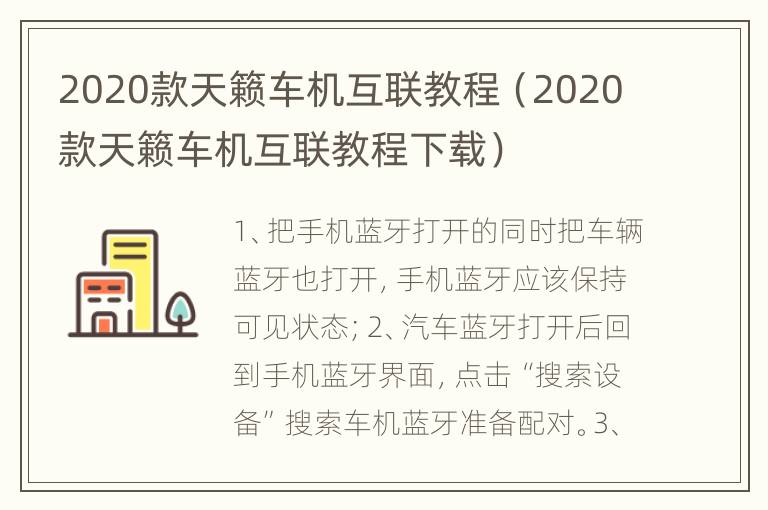 2020款天籁车机互联教程（2020款天籁车机互联教程下载）