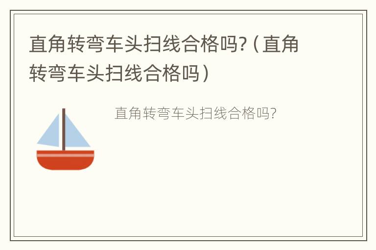 直角转弯车头扫线合格吗?（直角转弯车头扫线合格吗）