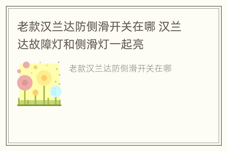 老款汉兰达防侧滑开关在哪 汉兰达故障灯和侧滑灯一起亮