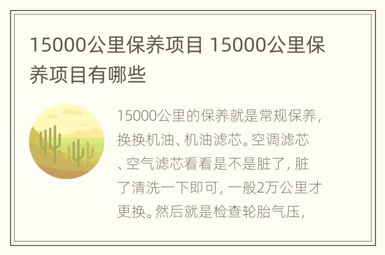 15000公里保养项目 15000公里保养项目有哪些