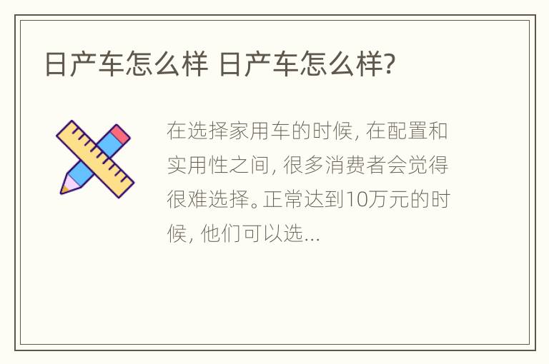 日产车怎么样 日产车怎么样?