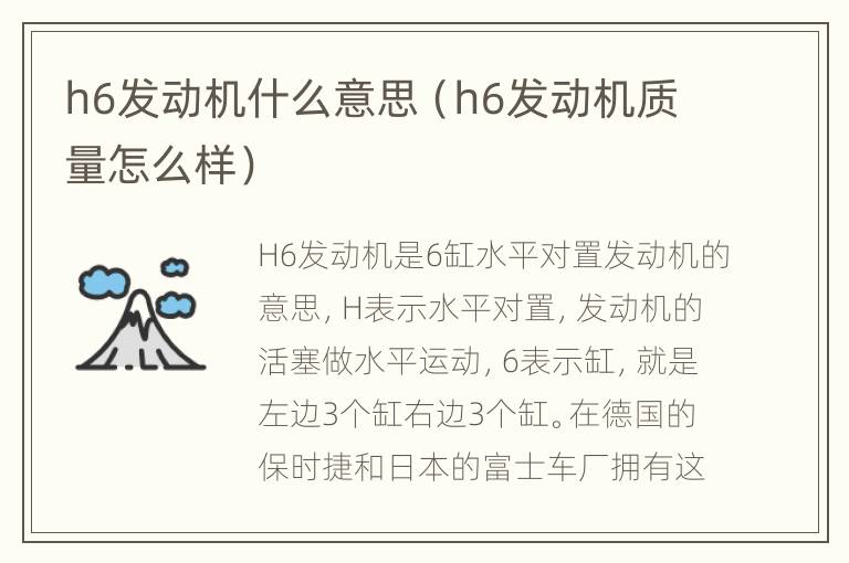 h6发动机什么意思（h6发动机质量怎么样）