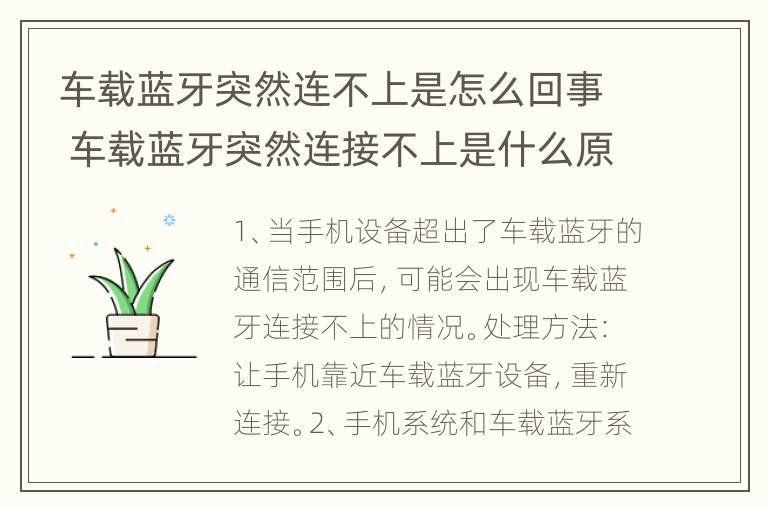 车载蓝牙突然连不上是怎么回事 车载蓝牙突然连接不上是什么原因