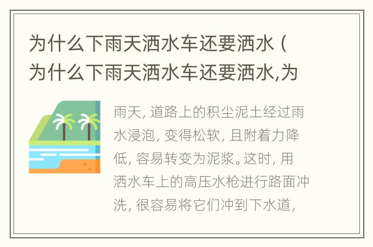 为什么下雨天洒水车还要洒水（为什么下雨天洒水车还要洒水,为什么垃圾分mei）